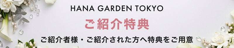 HANA GARDEN TOKYOのご紹介特典。ご紹介者様・ご紹介された方の双方に特典をご用意しております。