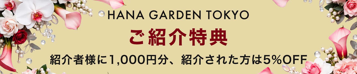 ご紹介特典｜紹介者様に1,000円分、紹介された方は5％OFF