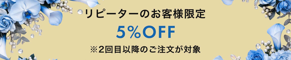 リピーターのお客様限定5％OFF（2回目以降のご注文が対象）