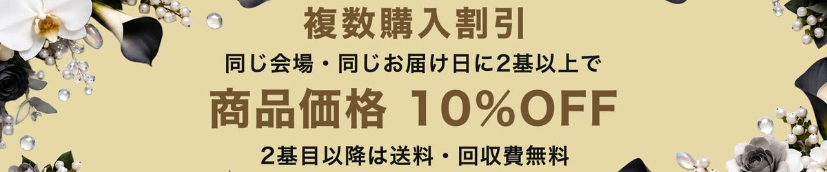 多件购买优惠：同一会场、同一配送日期订购2个及以上花架，商品享9折（减免10%），第2个起配送及回收免费