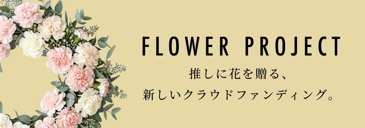 FLOWER PROJECT｜推しに花を贈るクラウドファンディング