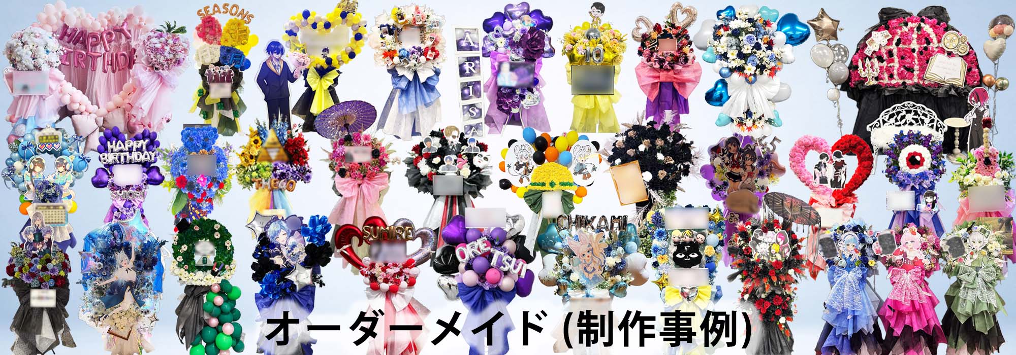 オーダーメイドのフラワースタンド・バルーンスタンド制作事例一覧｜ライブ・イベント・推し活・誕生日祝い｜HANA GARDEN TOKYO