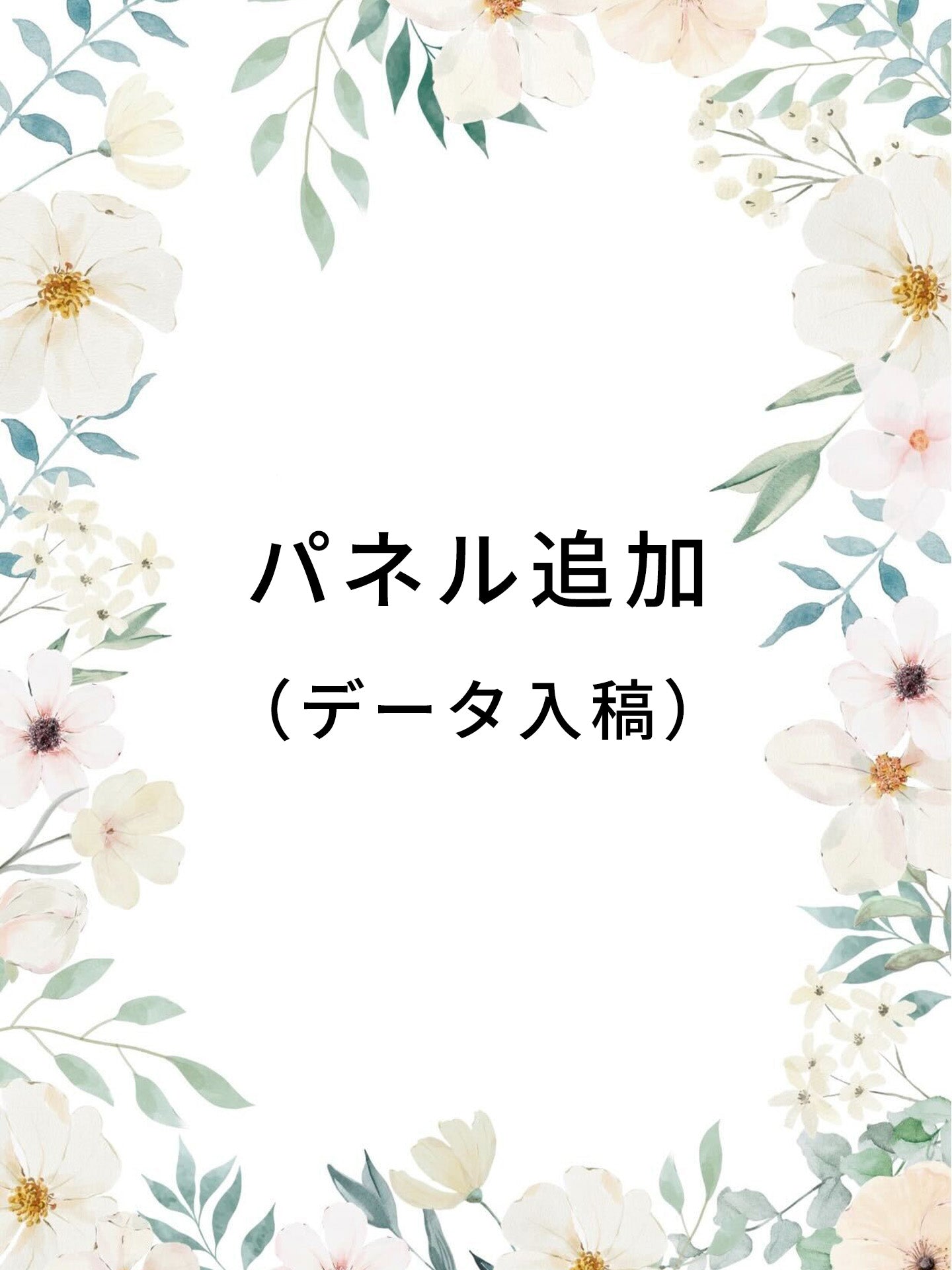 パネル追加（データ入稿）