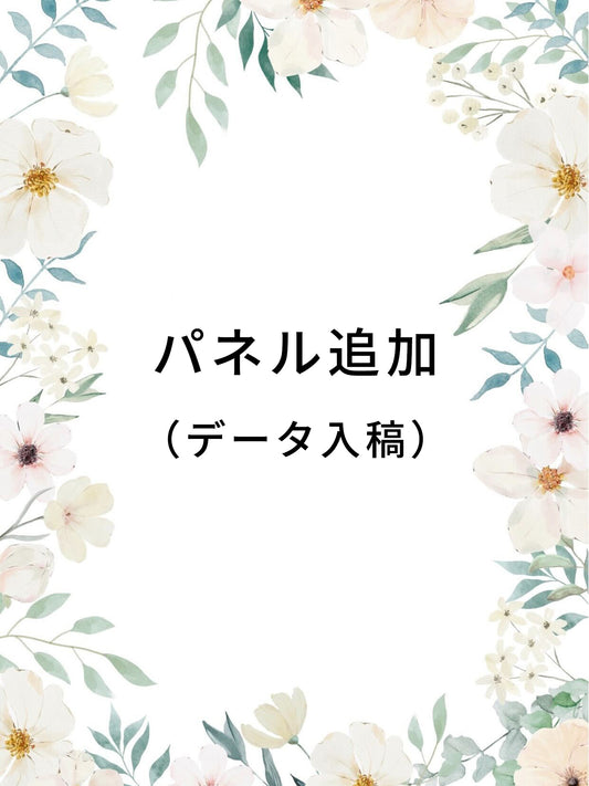 パネル追加（データ入稿）