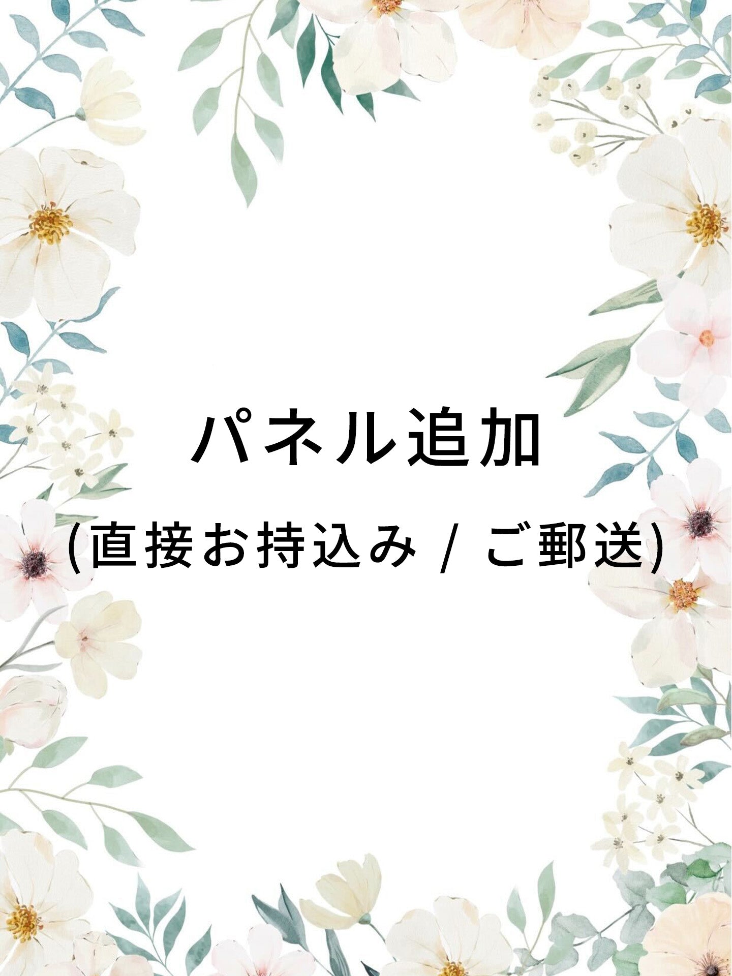 パネル追加（直接お持込み / ご郵送）