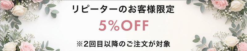 リピーター特典｜過去にご注文いただいたお客様は2回目以降のフラワースタンド注文が5％OFF｜HANA GARDEN TOKYO