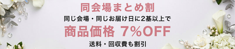 同会場まとめ割
