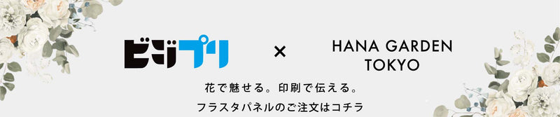 フラスタパネルのご注文はコチラ