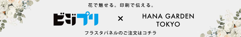 ビジプリ × HANA GARDEN TOKYO