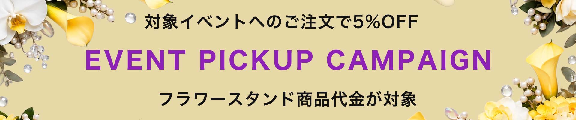 EVENT PICKUP CAMPAIGN：指定活动花架商品金额享95折（减免5%）